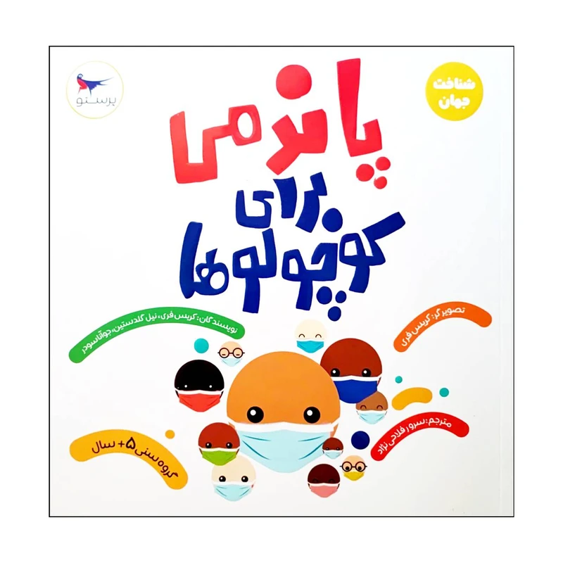 کتاب پاندمی برای کوچولوها اثر جمعی از نویسندگان انتشارات پرستو