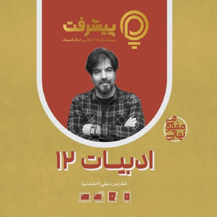 بسته آموزشی مفهومی فارسی دوازدهم انتشارات گنجینه آموزشی پیشرفت