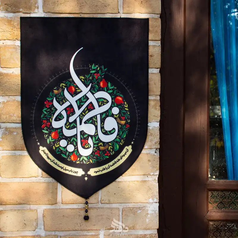 پرچم مدل یا فاطمه طرح انار کد 00201444