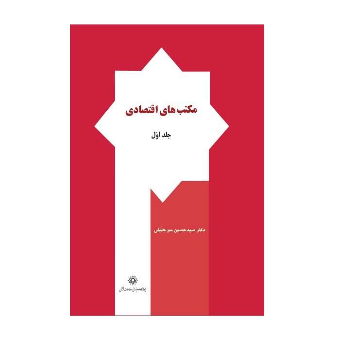 .کتاب مکتب های اقتصادی اثر سید حسین میر جلیلی نشر پژوهشگاه علوم انسانی