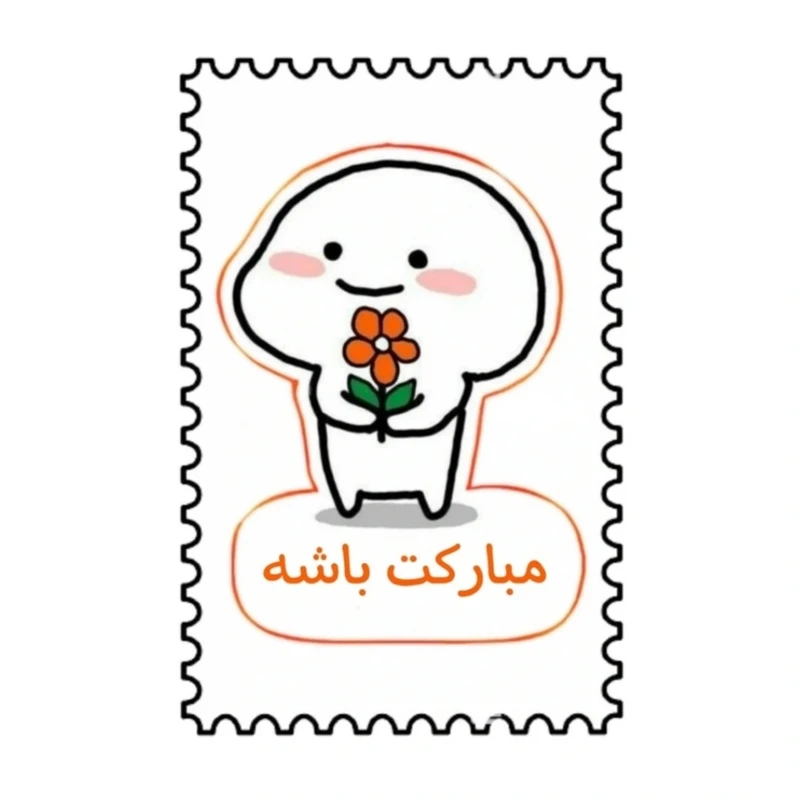 برچسب مدل تمبر فانتزی طرح مبارکت باشه مجموعه 30 عددی