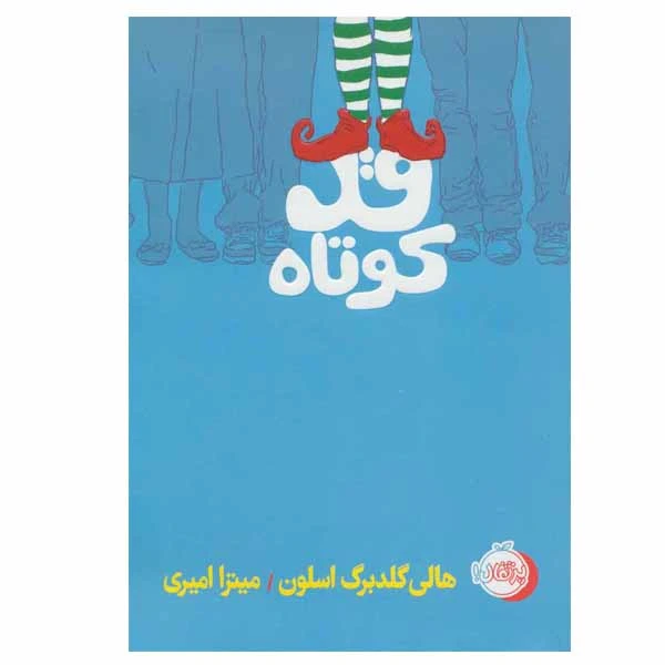 کتاب قد کوتاه اثر هالی گلدبرگ اسلون انتشارات پرتقال