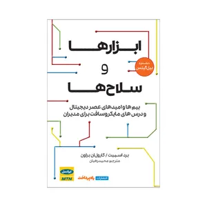 کتاب ابزارها و سلاح‌ها اثر برد اسمیت و کارول براون انتشارات راه پرداخت