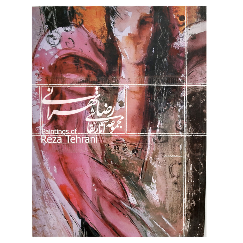 کتاب مجموعه آثار نقاشی رضا تهرانی انتشارات فرهنگ مردم