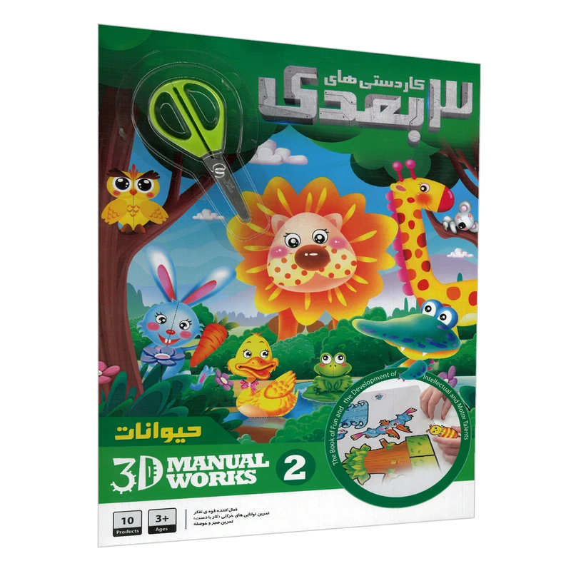 بازی آموزشی حیوانات مدل کاردستی های 3 بعدی حیوانات