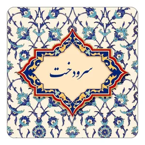 مگنت کاکتی طرح اسم سرودخت مدل اسلیمی کد mn85343