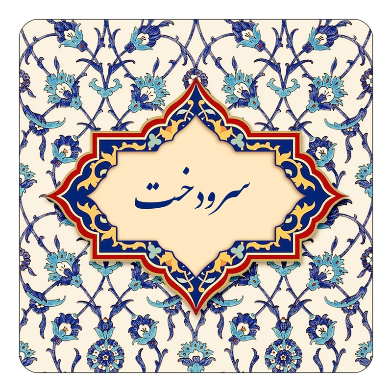 مگنت کاکتی طرح اسم سرودخت مدل اسلیمی کد mn85343