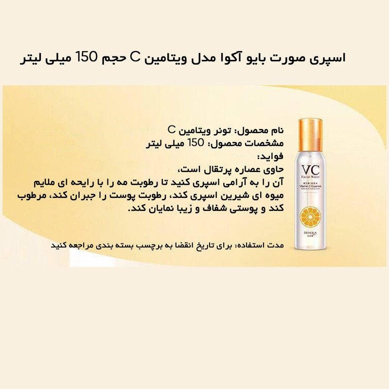 اسپری صورت بایو آکوا مدل ویتامین سی حجم 150 میلی لیتر