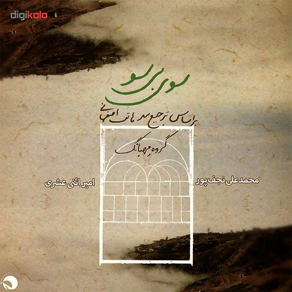 آلبوم موسیقی سوی بی سو اثر امیر اثنی عشری و محمد علی نجف پور آلبوم موسیقی سوی بی سو اثر امیر اثنی عشری و محمد علی نجف پور