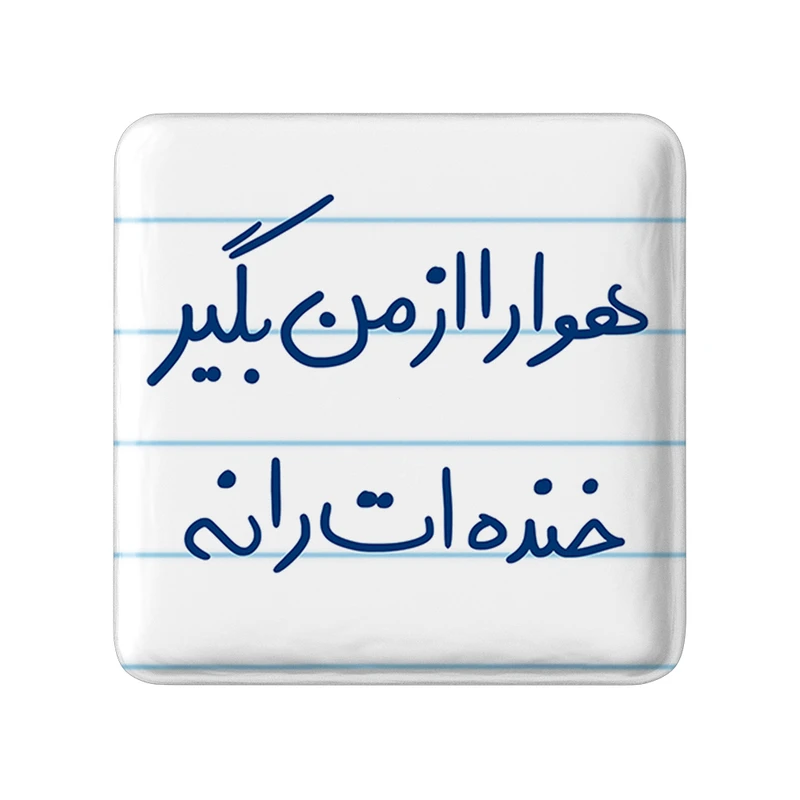 مگنت خندالو طرح هوا را از من بگیر خنده ات را نه کد 5770