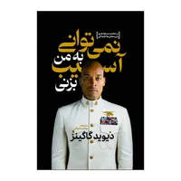 کتاب نمی توانی به من آسیب بزنی دیوید گاگینز اثر مترجم مهدی حلوایی انتشارات آذربیان