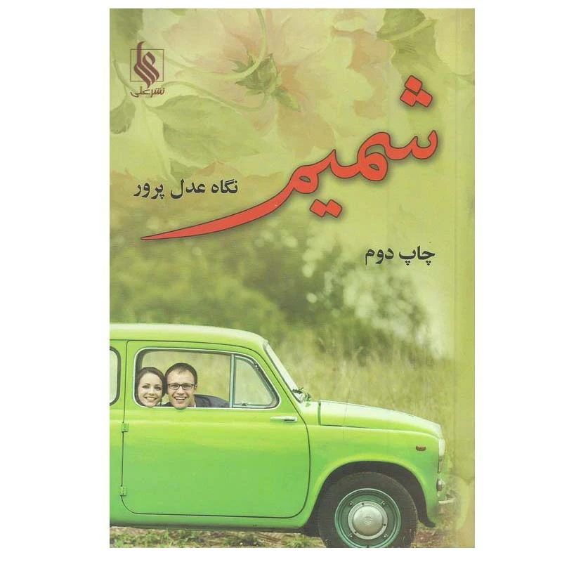 کتاب شمیم اثر نگاه عدل پرور نشر علی