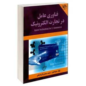 کتاب فناوری عامل در تجارت الکترونیک اثر ماریا فسلی انتشارات کیان رایانه سبز