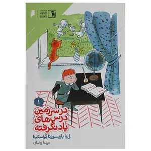 کتاب در سرزمین درس های یاد نگرفته 1 اثر لی‌یا باریسوونا
