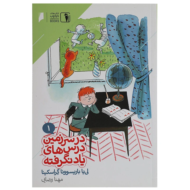 کتاب در سرزمین درس های یاد نگرفته 1 اثر لی‌یا باریسوونا