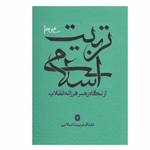 کتاب تربیت اسلامی اثر جمعی از نویسندگان انتشارات شهید کاظمی
