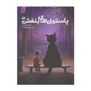 کتاب پاستیل های بنفش اثر کاترین اپل گیت انتشارات آلاچیق