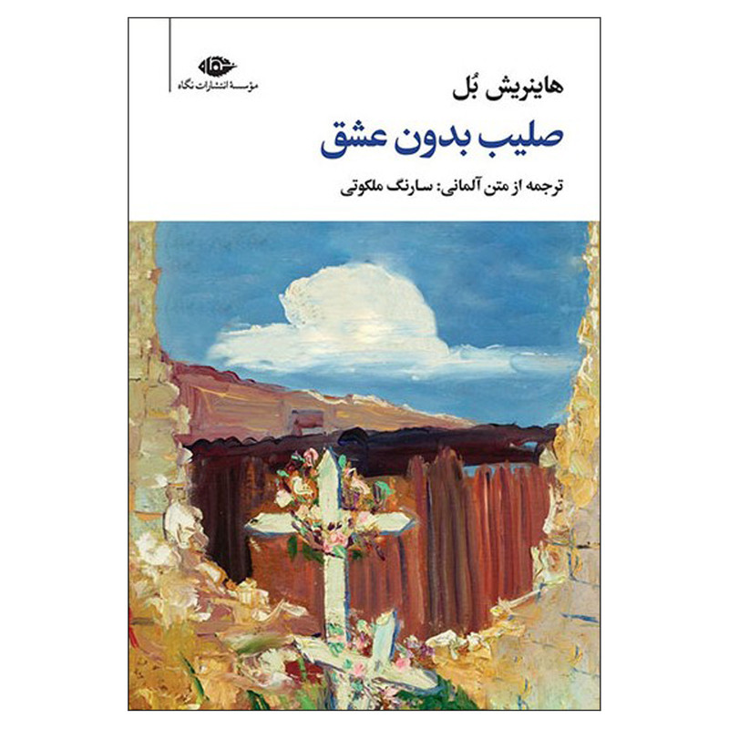 کتاب صلیب بدون عشق اثر هاینریش بل نشر نگاه