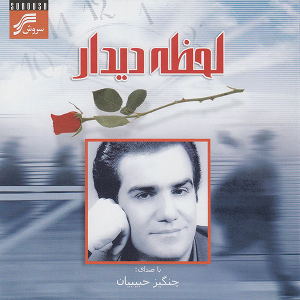 آلبوم موسیقی لحظه دیدار اثر چنگیز حبیبیان نشر سروش آلبوم موسیقی لحظه دیدار اثر چنگیز حبیبیان نشر سروش