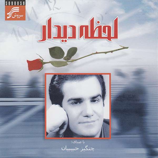 آلبوم موسیقی لحظه دیدار اثر چنگیز حبیبیان نشر سروش آلبوم موسیقی لحظه دیدار اثر چنگیز حبیبیان نشر سروش