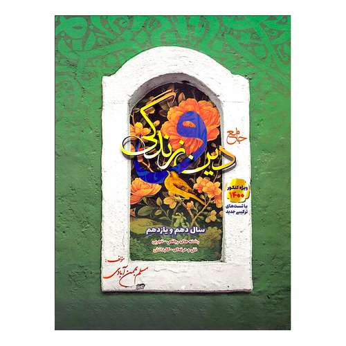 کتاب دین و زندگی سال دهم و یازدهم ویژه کنکور 1400 اثر مسلم بهمن آبادی انتشارات سفیر خرد