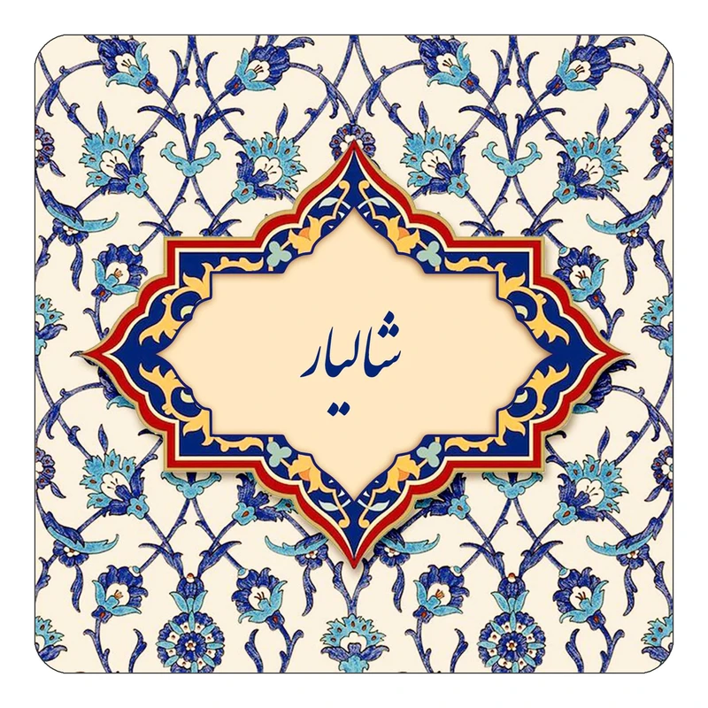 مگنت کاکتی طرح اسم شالیار مدل اسلیمی کد mn85628