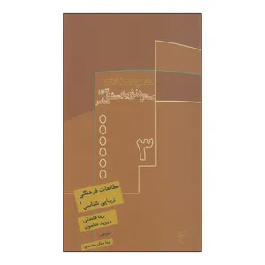 کتاب مجموعه مقالات مسائل هنر و زیبایی شناسی معاصر جلد 3 اثر ریتا فلسکی و دیوید شاموی نشر فرهنگستان هنر