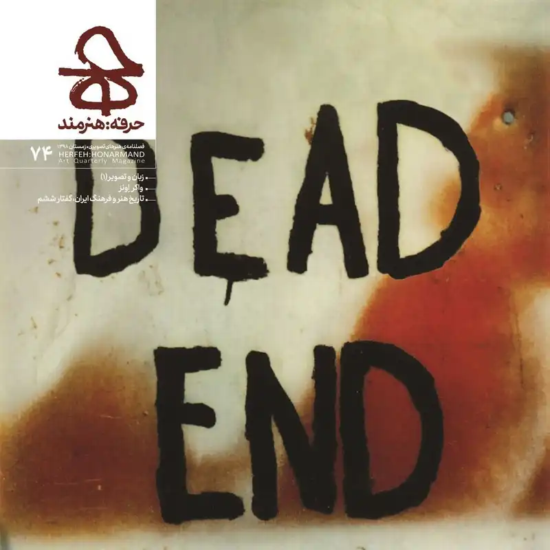 مجله حرفه هنرمند شماره 74