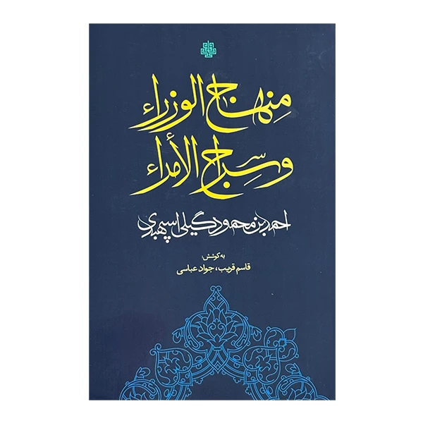 کتاب منهاج الوزرا و سراج الامرا اثر احمدبن محمود و گيتي اسپهبدي انتشارات مولي