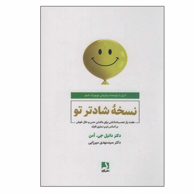 کتاب نسخه شادتر تو اثر دانیل جی.آمن انتشارات ذهن آویز