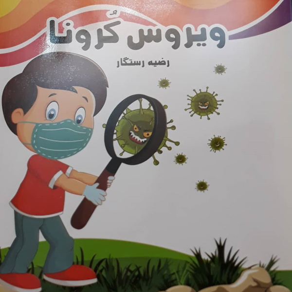 کتاب ویروس کرونا اثر رضیه رستگار انتشارات فرنام