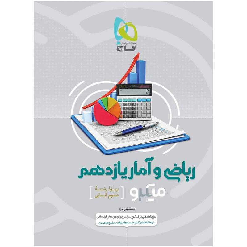 کتاب ریاضی و آمار یازدهم انسانی سری میکرو طبقه بندی اثر لیلا سمیعی عارف انتشارات بین المللی گاج