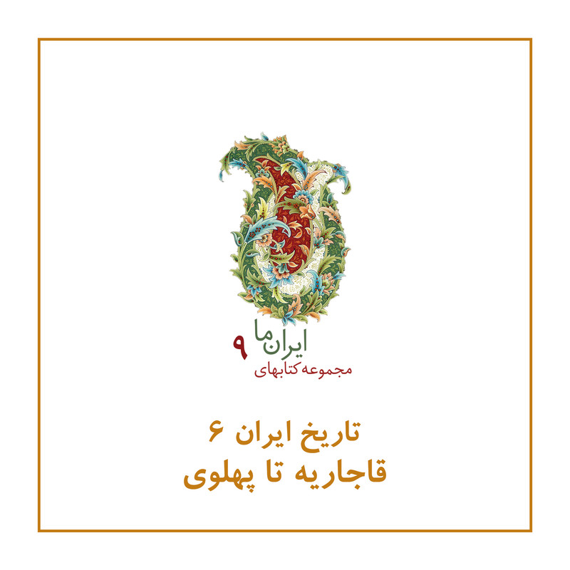 کتاب تاریخ ایران قاجاریه تا پهلوی اثر عبدالحسین زرین کوب و روزبه زرین کوب نشر زرین و سیمین کتاب تاریخ ایران قاجاریه تا پهلوی اثر عبدالحسین زرین کوب و روزبه زرین کوب نشر زرین و سیمین