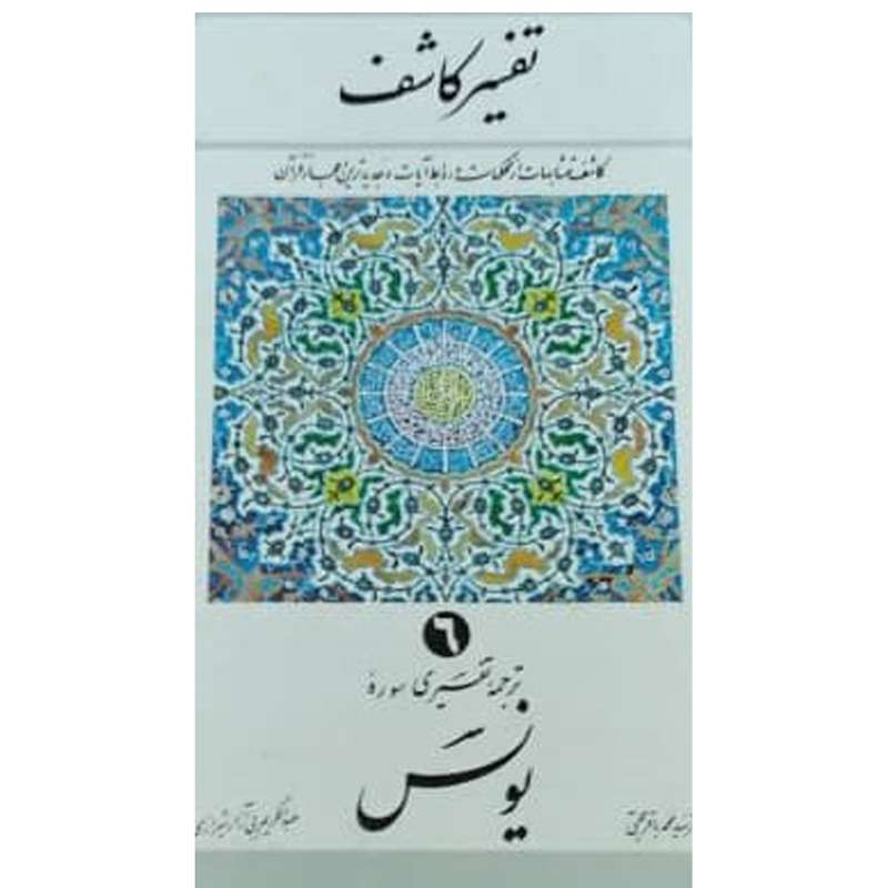 کتاب تفسیر کاشف  7 سوره هود اثر سید محمد باقر حجتی انتشارات دفتر فرهنگ اسلامی