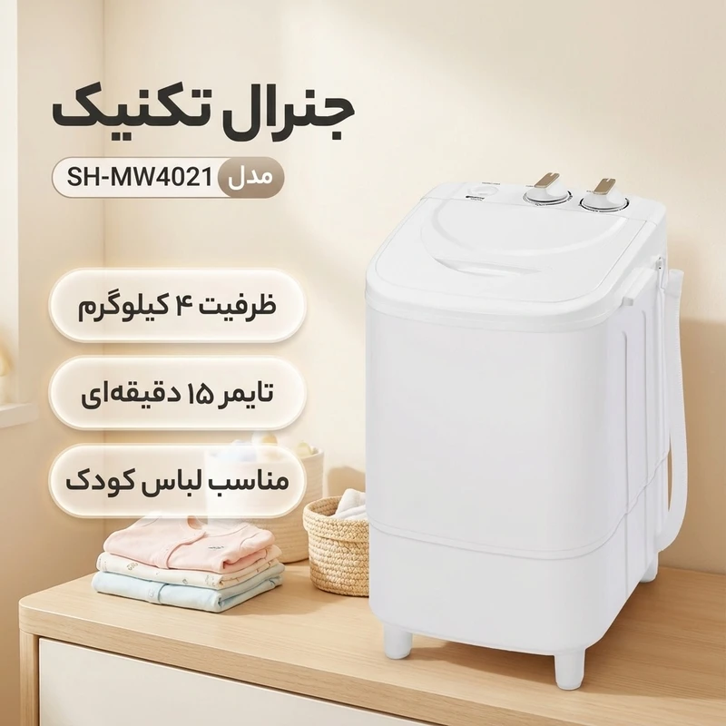 عکس شماره 2 : مینی واش 4 کیلوگرم جنرال تکنیک مدل sh-mw4021