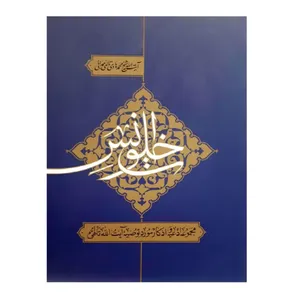 کتاب خلوت انس اثر آیت الله شیخ محمد هادی تالهی  همدانی انتشارات شهید محراب آیت الله مدنی 
