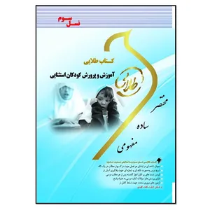 کتاب طلایی آموزش و پرورش کودکان استثنایی اثر مونا مهدی پور انتشارات طلایی پویندگان دانشگاه
