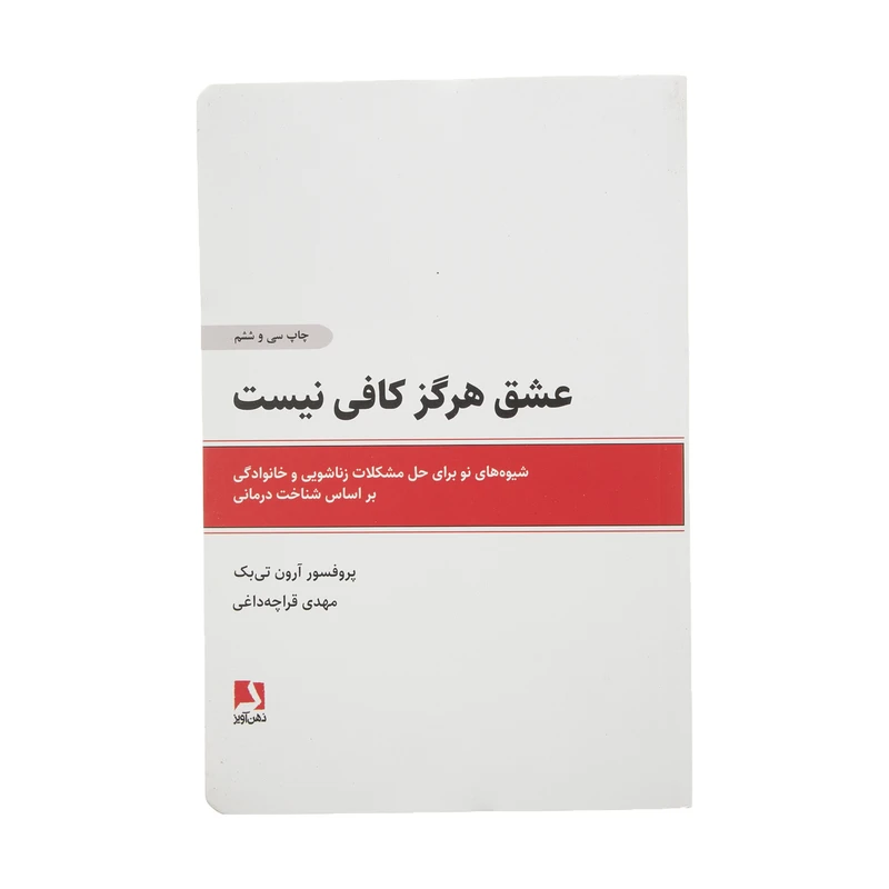 کتاب عشق هرگز کافی نیست اثر آرون تی بک انتشارات ذهن آویز