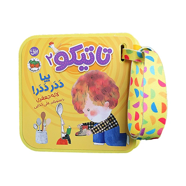 کتاب تاتیکو یبا ددر ددر اثر لاله جعفری نشر افق جلد 2