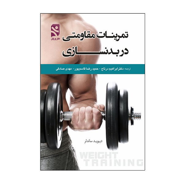 کتاب تمرینات مقاومتی در بدنسازی اثر دیوید ساندلر انتشارات ورزش