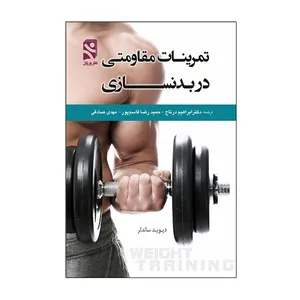 کتاب تمرینات مقاومتی در بدنسازی اثر دیوید ساندلر انتشارات ورزش