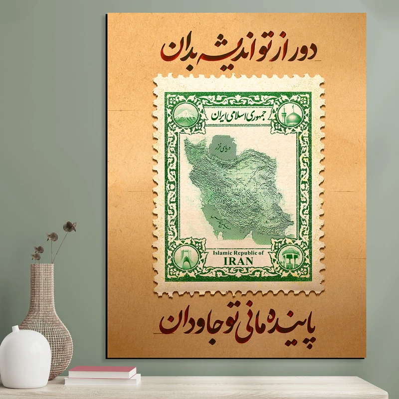 تابلو شاسی مدل تمبر ایران دور از تو اندیشه بدان 