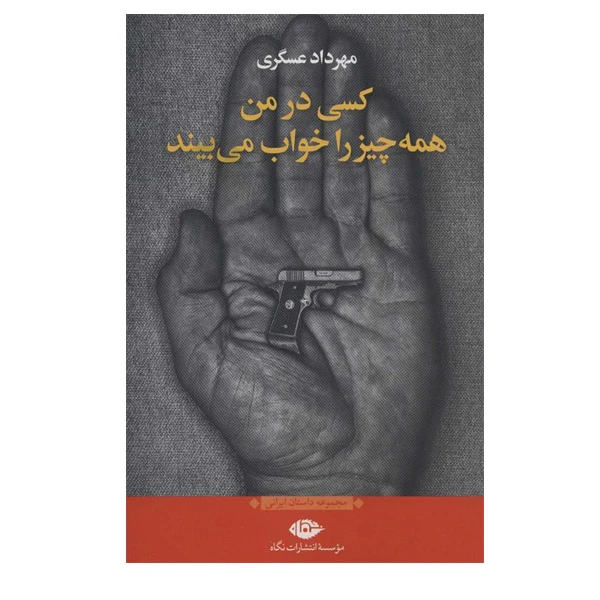 کتاب کسی در من همه چیز را خواب می بیند اثر مهرداد عسگری نشر نگاه
