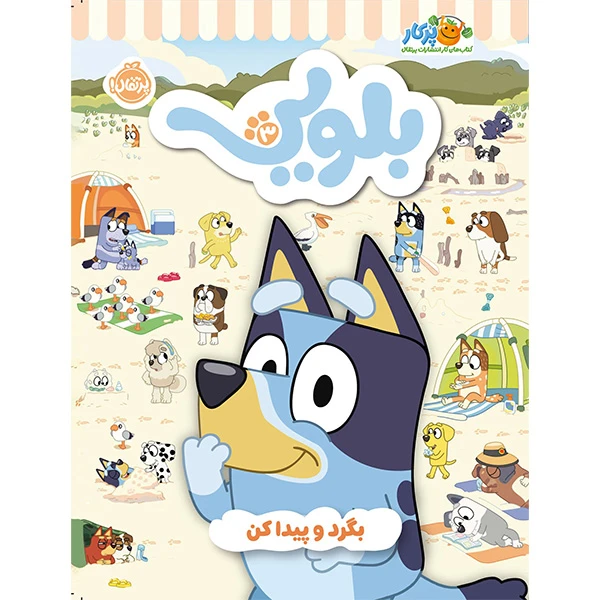 كتاب كار بلويی 3 تمرين،بازی،رنگ آميزی و كاردستی اثر جمعی از نویسندگان انتشارات پرتقال