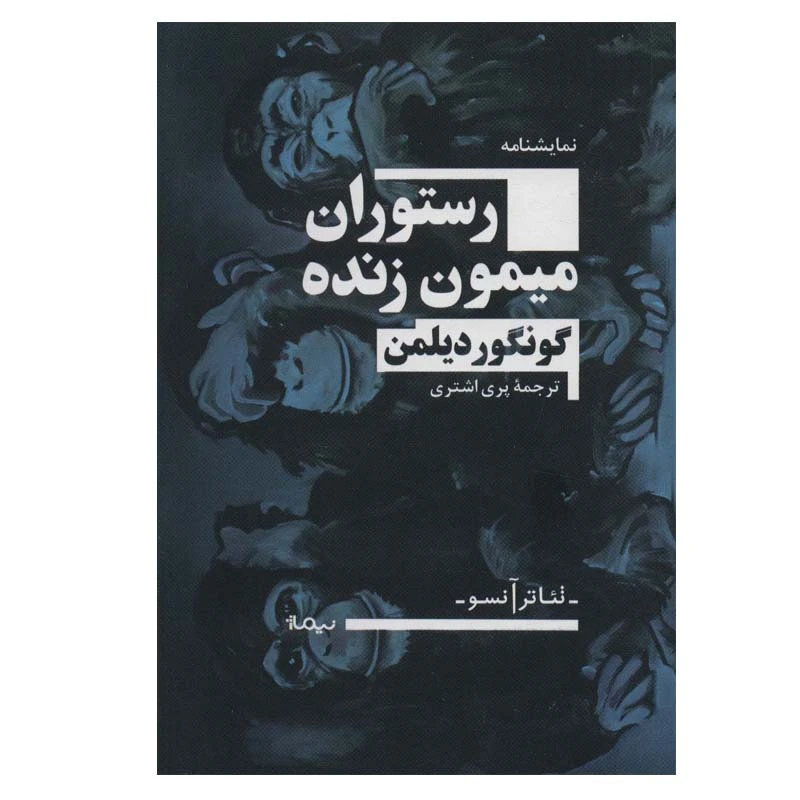 کتاب رستوران میمون زنده اثر گونگور دیلمن نشر نیماژ