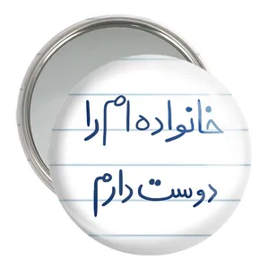 آینه جیبی خندالو مدل خانواده ام را دوست دارم  کد 5855