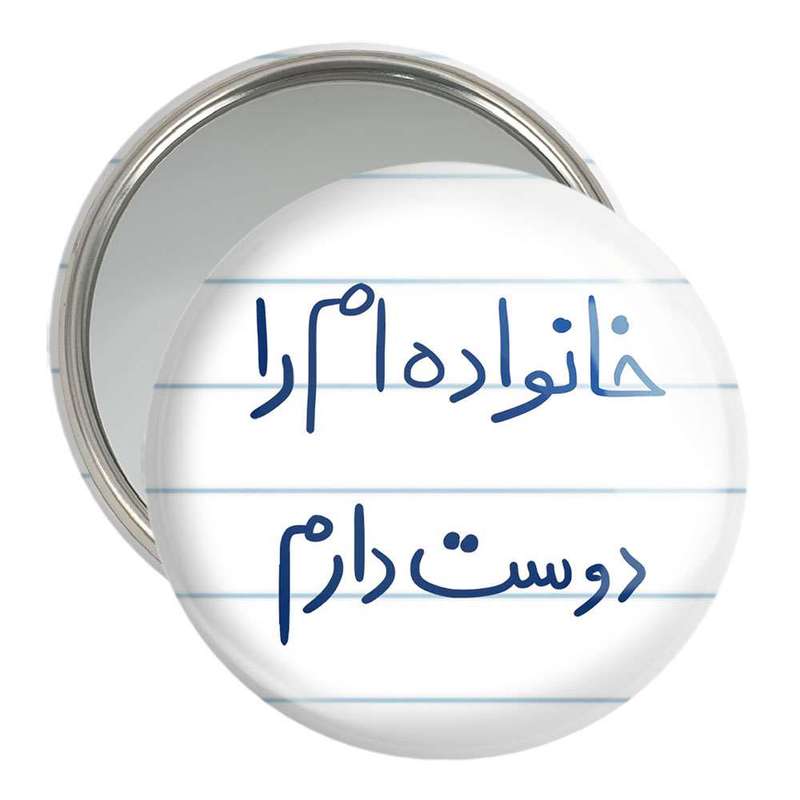 آینه جیبی خندالو مدل خانواده ام را دوست دارم  کد 5855