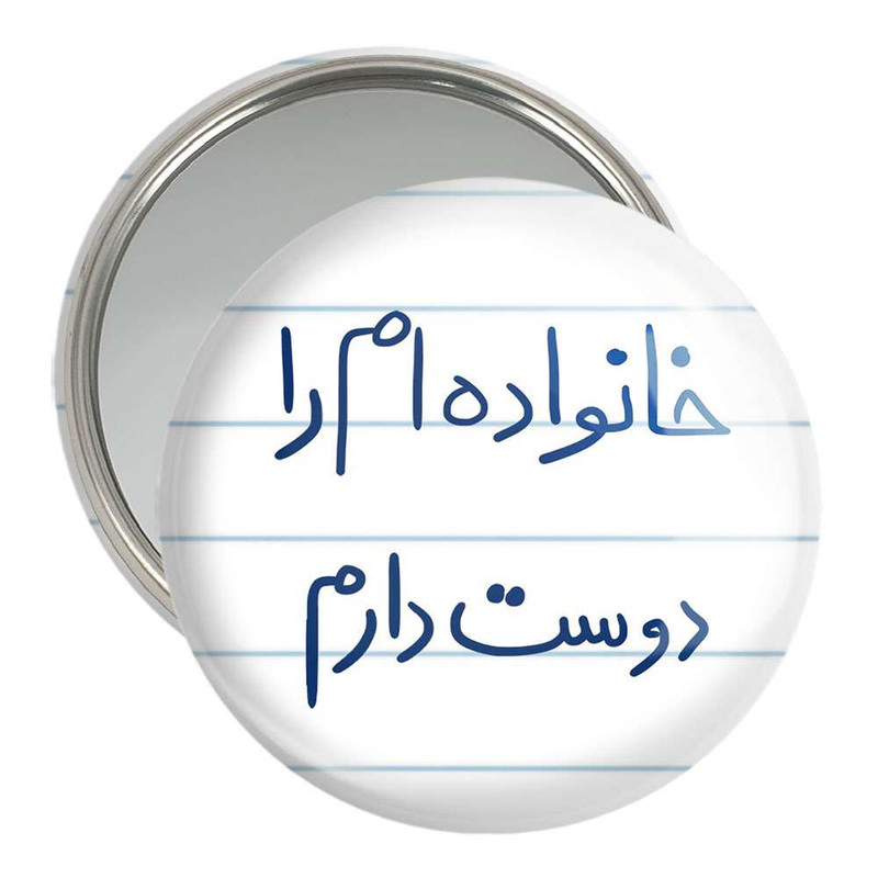 آینه جیبی خندالو مدل خانواده ام را دوست دارم  کد 5855