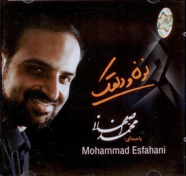 آلبوم موسیقی نون و دلقک - محمد اصفهانی