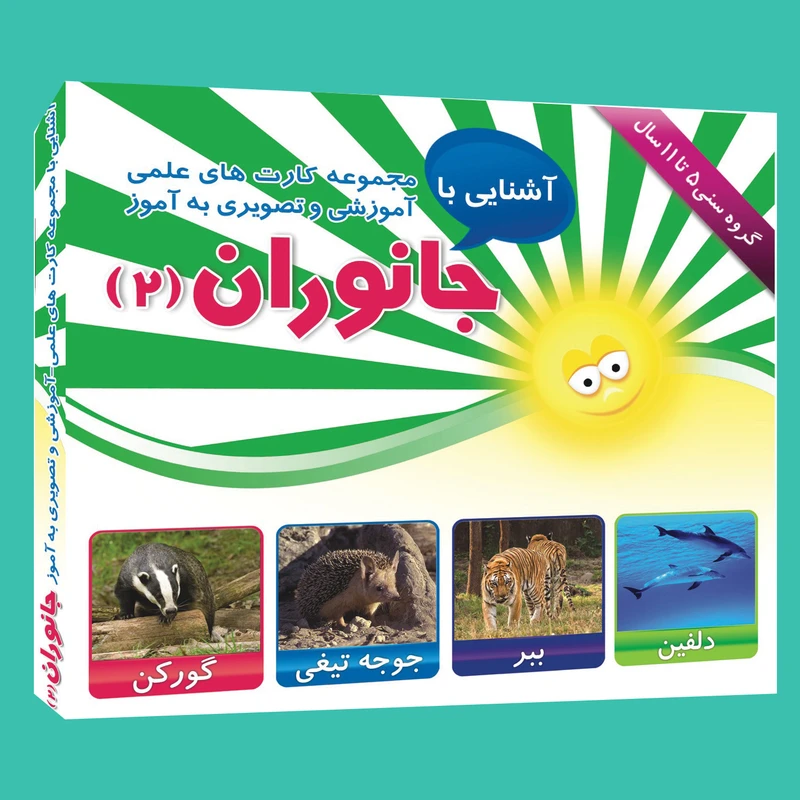 فلش کارت های علمی آموزشی و تصویری به آموز آشنایی با جانوران 2 (5 تا 11سال)انتشارات امین آذر